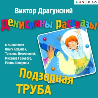 Денискины рассказы. Подзорная труба - Виктор Драгунский