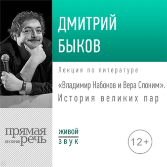 Лекция «Владимир Набоков и Вера Слоним. История великих пар» - Дмитрий Быков