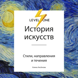 История искусств. Просто о важном. Стили, направления и течения - Алина Аксёнова