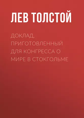 Доклад, приготовленный для Конгресса о мире в Стокгольме - Лев Толстой