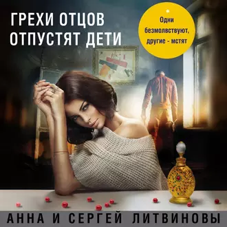 Грехи отцов отпустят дети - Анна и Сергей Литвиновы