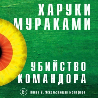 Убийство Командора. Книга 2. Ускользающая метафора — Харуки Мураками