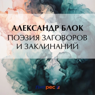 Поэзия заговоров и заклинаний — Александр Блок