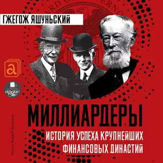 Миллиардеры. История крупнейших финансовых династий - Гжегож Яшуньский