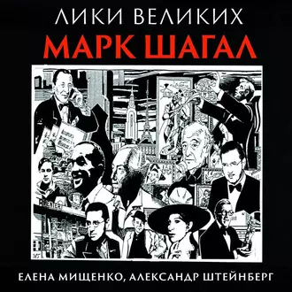 Еврей из Витебска-гордость Франции. Марк Шагал