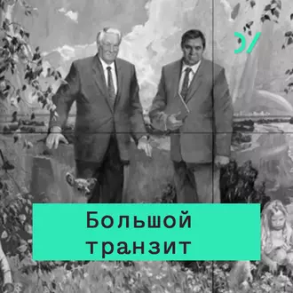 Особенности большого транзита в России - Д. Трейсман