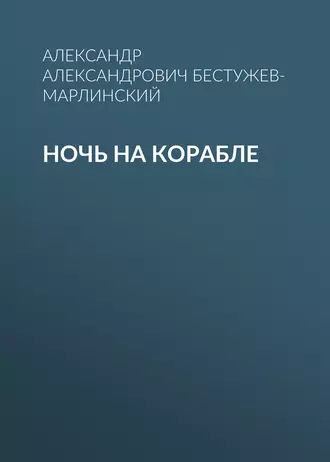 Ночь на корабле - Александр Александрович Бестужев-Марлинский