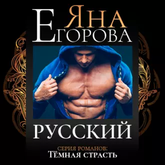 Русский - Яна Егорова