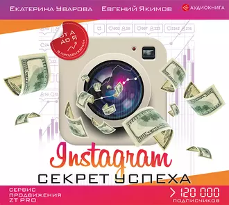 Instagram. Секрет успеха ZT PRO. От А до Я в продвижении — Екатерина Уварова