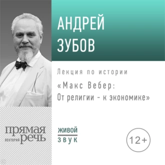 Лекция «Макс Вебер: от религии – к экономике» — Андрей Зубов