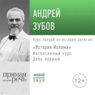 Лекция «История Ислама» Интенсивный курс по истории религий. День первый — Андрей Зубов