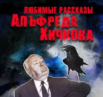 Любимые рассказы Хичкока - Сборник