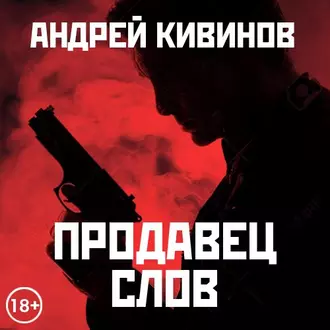 Продавец слов. Сборник - Андрей Кивинов