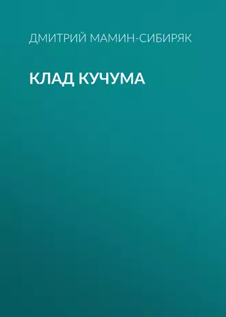 Клад Кучума — Дмитрий Мамин-Сибиряк