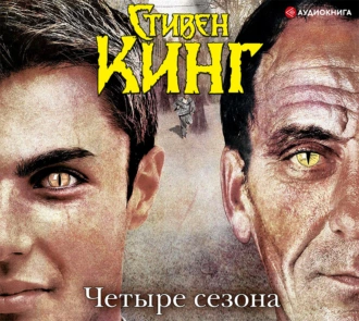 Четыре сезона (сборник) — Стивен Кинг