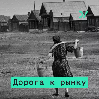 Реформы Гайдара. Дмитрий Бутрин – о том, что в них было и чего в них не было - Дмитрий Бутрин