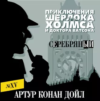 Серебряный — Артур Конан Дойл