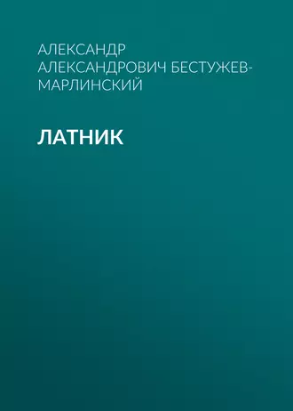 Латник - Александр Александрович Бестужев-Марлинский