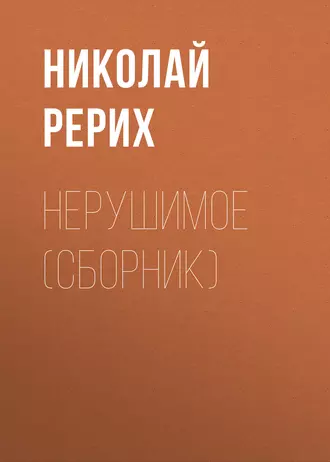 Нерушимое (сборник)