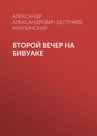 Второй вечер на бивуаке - Александр Александрович Бестужев-Марлинский