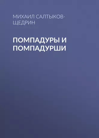 Помпадуры и помпадурши - Михаил Салтыков-Щедрин