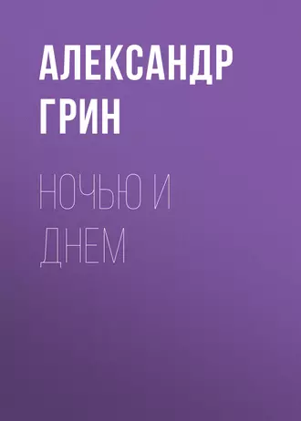 Ночью и днем - Александр Грин