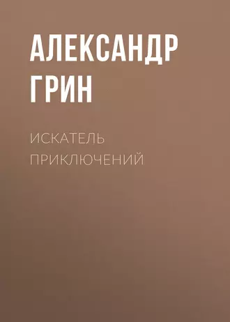 Искатель приключений - Александр Грин