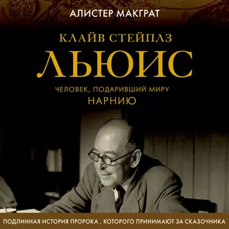 Клайв Стейплз Льюис. Человек, подаривший миру Нарнию — Алистер Макграт