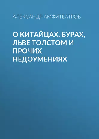 О китайцах, бурах, Льве Толстом и прочих недоумениях — Александр Амфитеатров