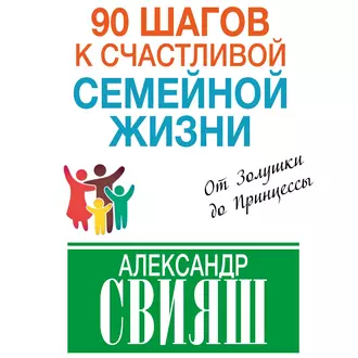 90 шагов к счастливой семейной жизни. От Золушки до Принцессы — Александр Свияш