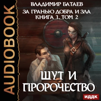 Книга 1. Том 2. Шут и Пророчество — Владимир Батаев