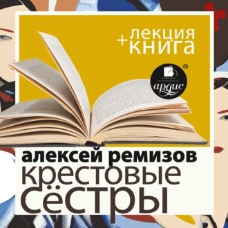 Ремизов А. Крестовые сёстры в исполнении Дмитрия Быкова + Лекция Быкова Д. — Дмитрий Быков