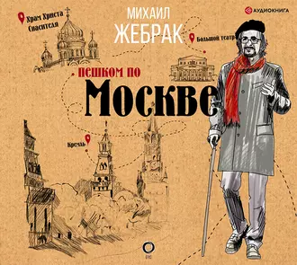 Пешком по Москве — Михаил Жебрак