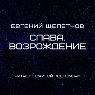 Слава. Возрождение - Евгений Щепетнов