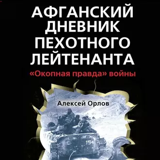 Афганский дневник пехотного лейтенанта. «Окопная правда» войны - Алексей Орлов