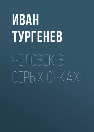 Человек в серых очках — Иван Тургенев