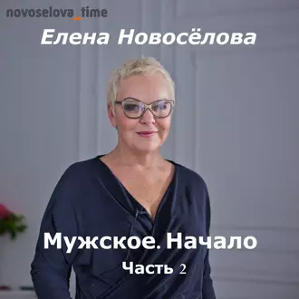 Мужское. Начало. Часть 2 - Елена Новоселова