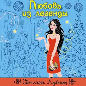 Любовь из легенды - Светлана Лубенец