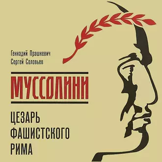 Муссолини: Цезарь фашистского Рима — Геннадий Прашкевич