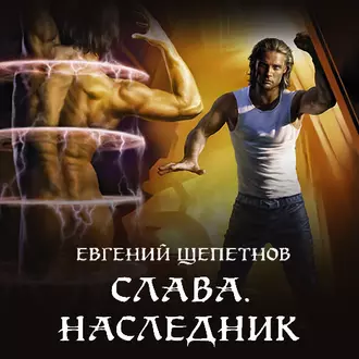 Слава. Наследник - Евгений Щепетнов