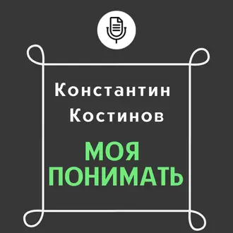 Моя понимать - Константин Костинов