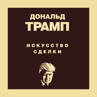 Дональд Трамп. Искусство сделки - Тони Шварц