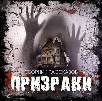 Призраки. Сборник рассказов - Сборник