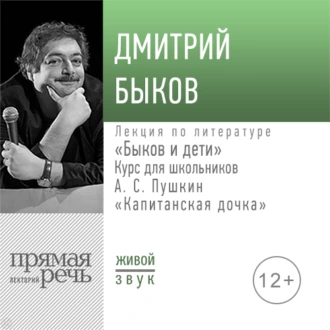 Лекция «Быков и дети. А. С. Пушкин „Капитанская дочка“» - Дмитрий Быков