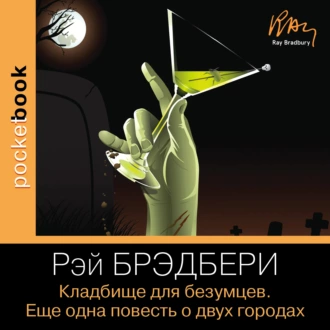 Кладбище для безумцев. Еще одна повесть о двух городах - Рэй Брэдбери