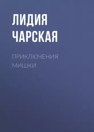 Приключения Мишки — Лидия Чарская