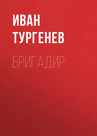 Бригадир - Иван Тургенев