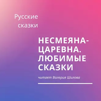 Несмеяна-царевна. Любимые сказки - Русские сказки