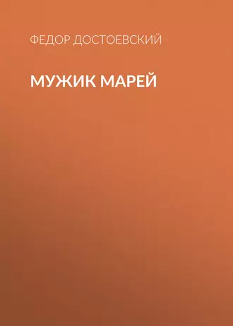 Мужик Марей - Федор Достоевский