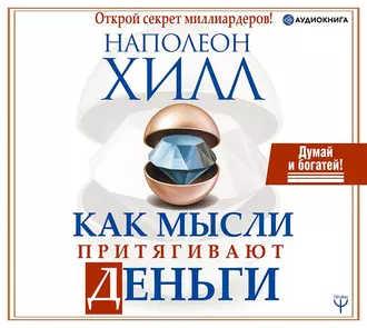 Как мысли притягивают деньги. Открой секрет миллиардеров! - Наполеон Хилл